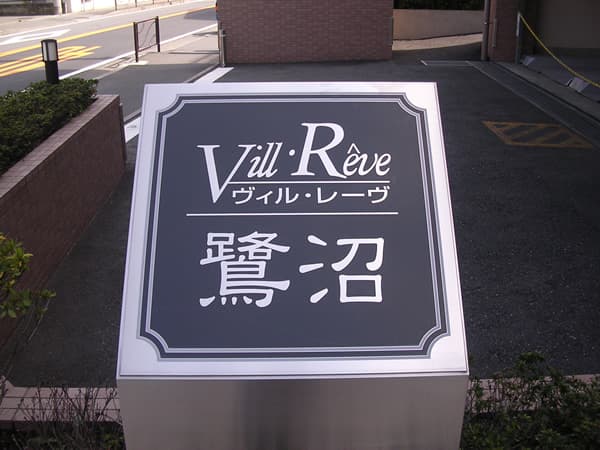 ヴィルレーヴ鷺沼 3