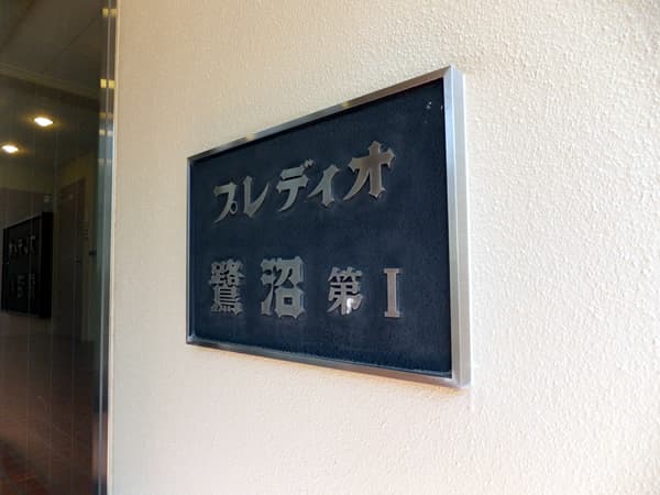 プレディオ鷺沼第1 7