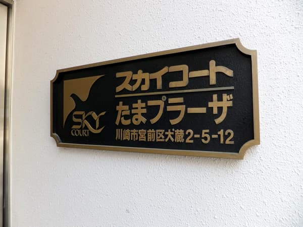 スカイコートたまプラーザ 7