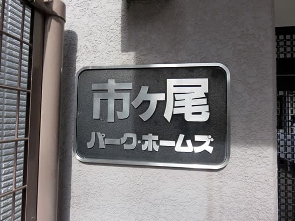 市ヶ尾パークホームズ 6