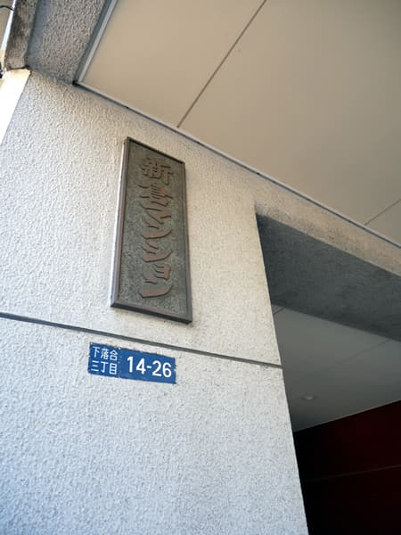 新倉マンション 8