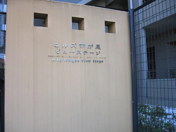 ヒルズ市が尾ビューステージ 5