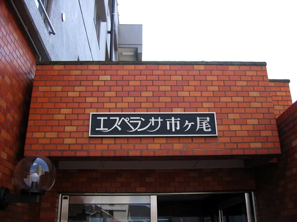エスペランサ市ヶ尾 5