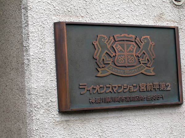 ライオンズマンション宮前平第2 5