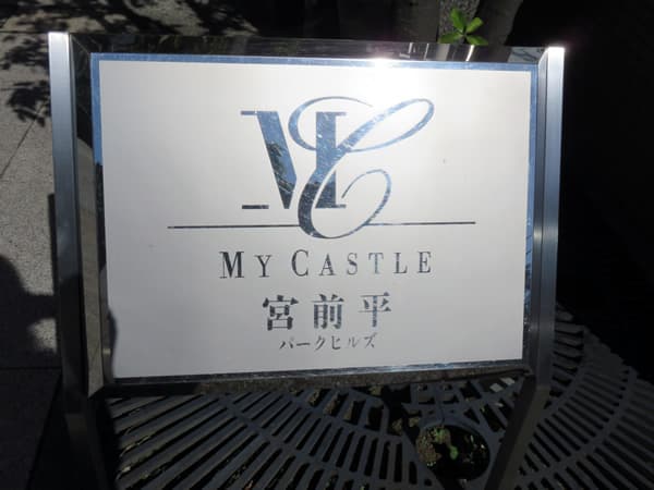 マイキャッスル宮前平パークヒルズ 6