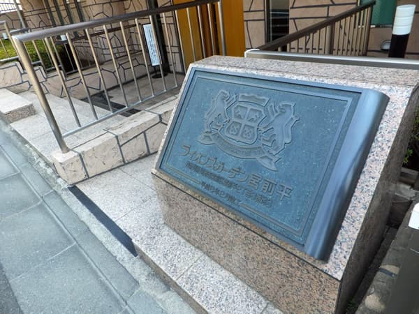 ライオンズガーデン宮前平 5