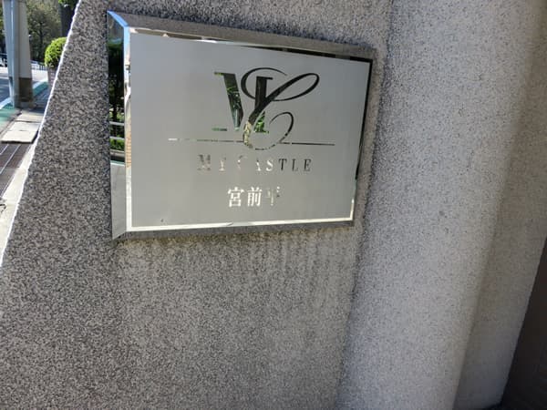 マイキャッスル宮前平 9