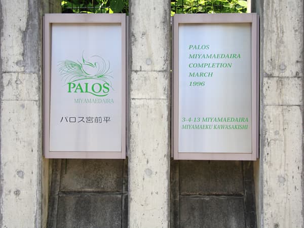 パロス宮前平2 14