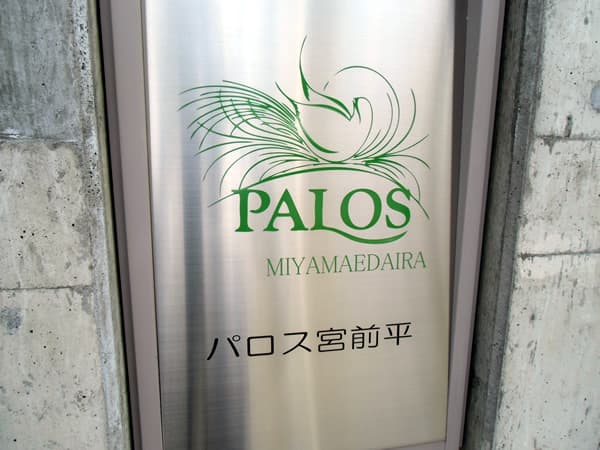 パロス宮前平2 18