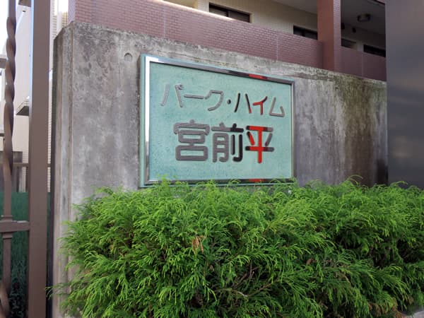 パークハイム宮前平 8