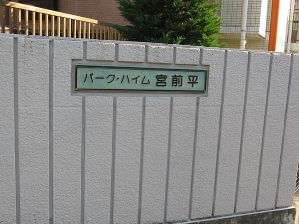 パークハイム宮前平 9