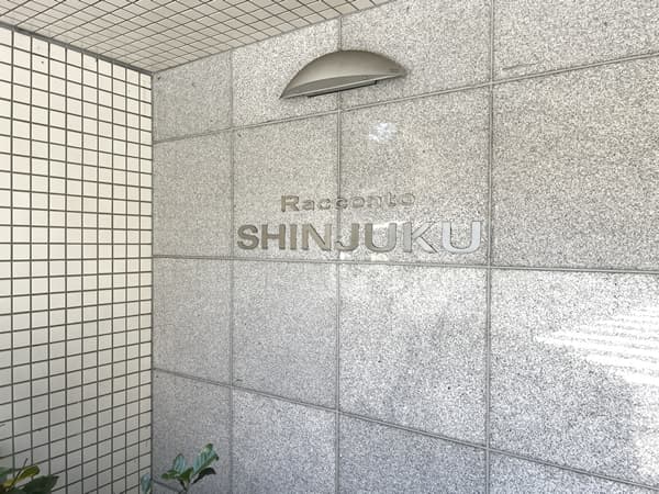 ラコント新宿セントラルパークアパートメント 4