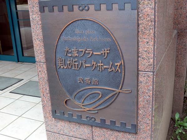 たまプラーザ美しが丘パークホームズ2番館 7