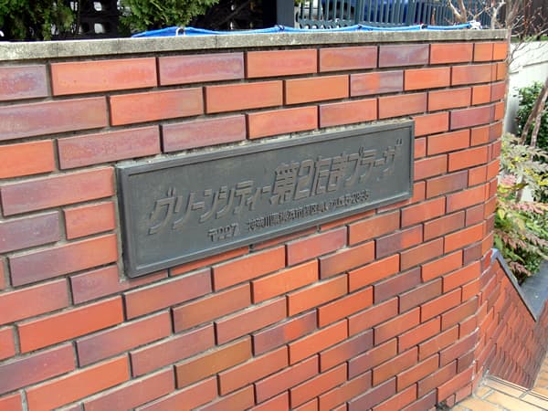 グリーンシティー第2たまプラーザ 4