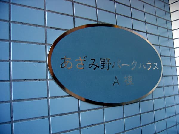 あざみ野パークハウス 6