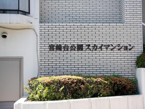 宮崎台公園スカイマンション 7