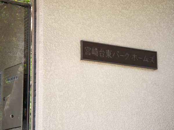 宮崎台東パークホームズ 7