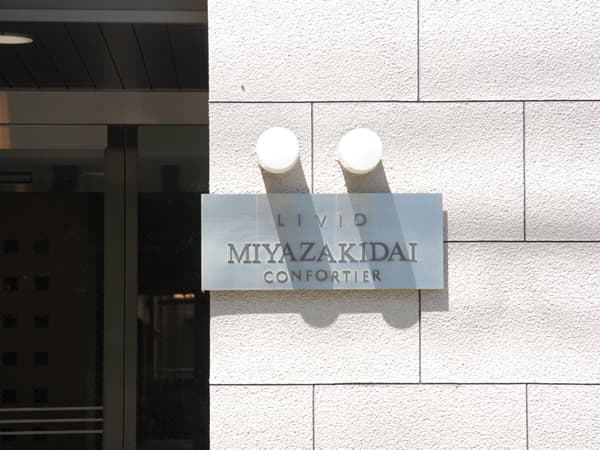 リビオ宮崎台コンフォーティア 5