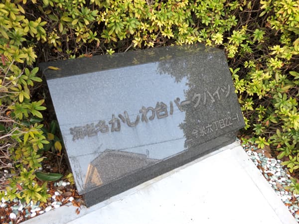 かしわ台パークハイツ 10