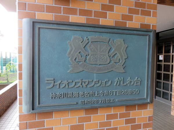 ライオンズマンションかしわ台 4