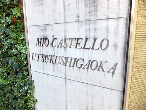 ミオカステーロ美しが丘 5