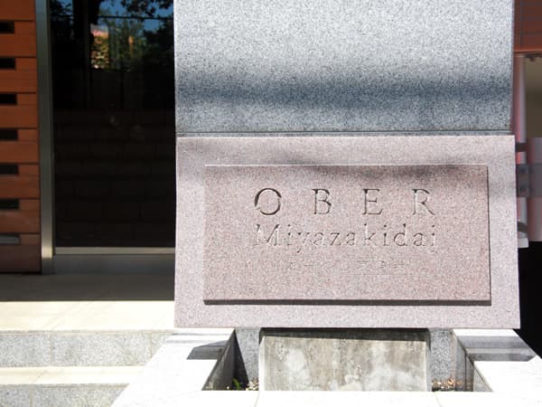 オーベル宮崎台 4