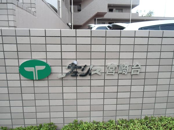 チュリス宮崎台 6