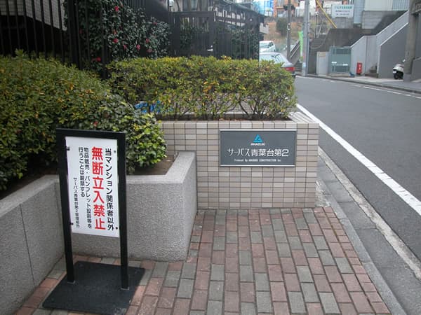 サーパス青葉台第2 5