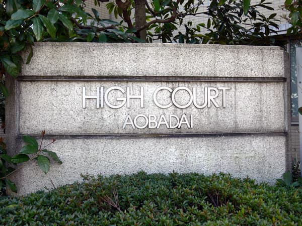 ハイコート青葉台 6