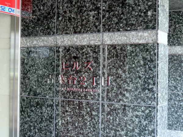 ヒルズ青葉台2丁目 7