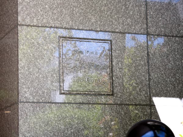 東急ドエルアルス宮崎台オークコート 7