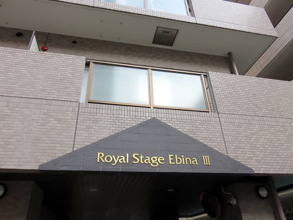 ロイヤルステージ海老名3 4