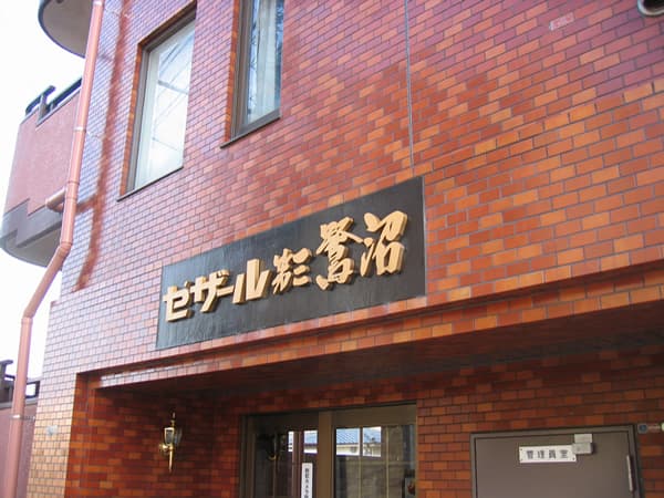 セザール第3鷺沼 2