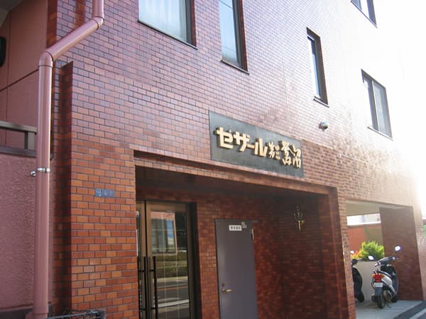 セザール第3鷺沼 3