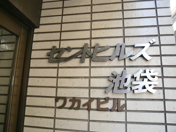 セントヒルズ池袋 6