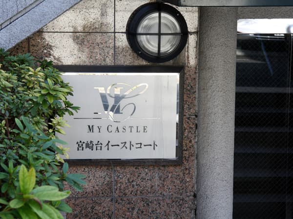 マイキャッスル宮崎台イーストコート 11