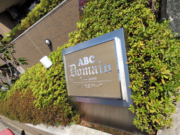 ドメインたまプラーザ 5