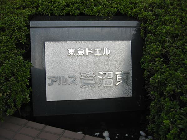 東急ドエルアルス鷺沼東 6