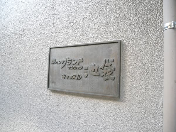 東カングランドマンションキャッスル池袋 8