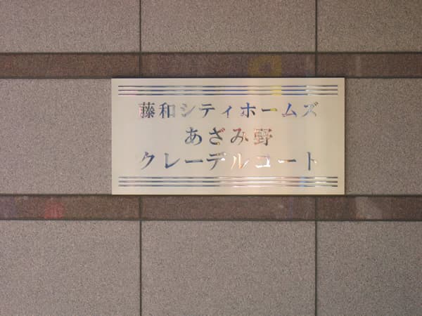 藤和シティホームズあざみ野 5