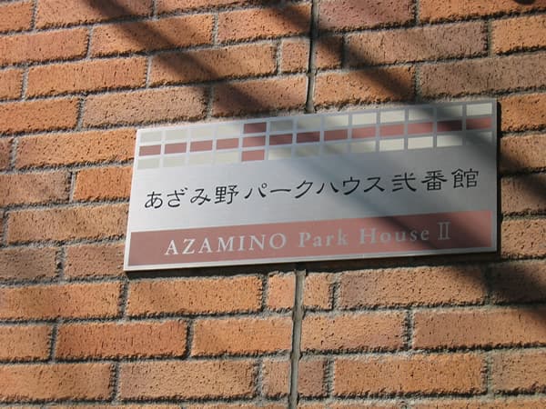 あざみ野パークハウス2番館 5