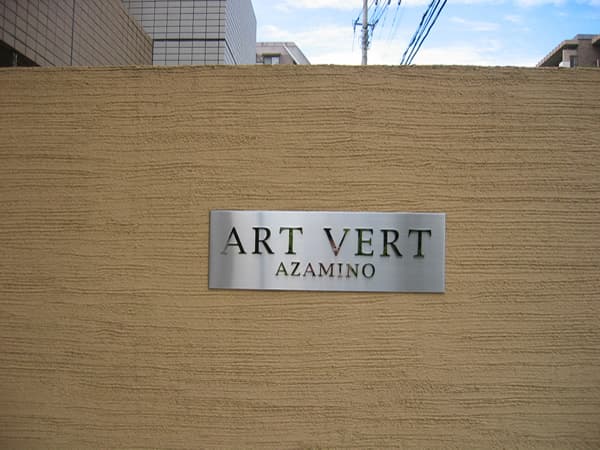 アールヴェールあざみ野 4