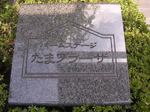 バームステージたまプラーザ 7