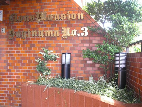 ライオンズマンション鷺沼第3 4