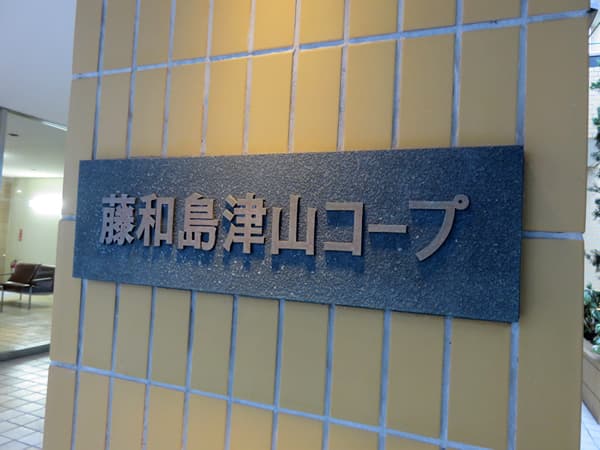 藤和島津山コープ 5