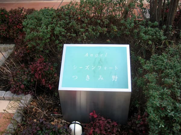 エンゼルシーズンフォートつきみ野 5