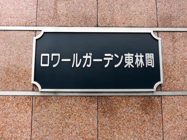 ロワールガーデン東林間 8