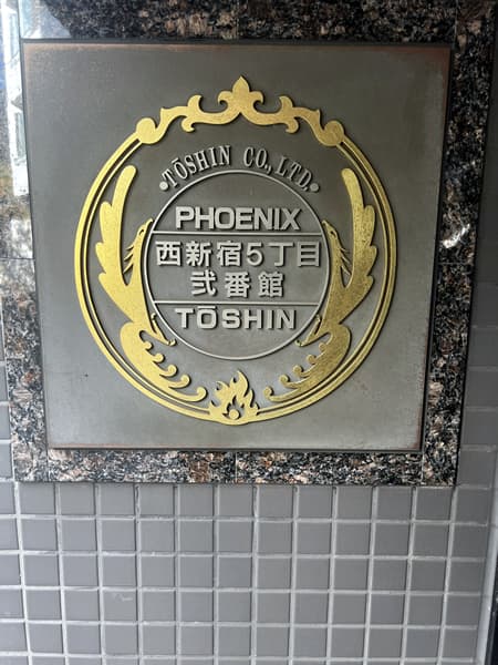 トーシンフェニックス西新宿5丁目2番館 3