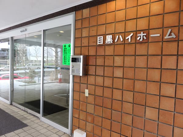 目黒ハイホーム 9