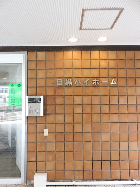 目黒ハイホーム 10